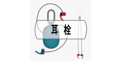 耳栓