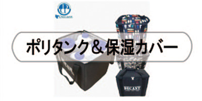 ポリタンク&保温カバー