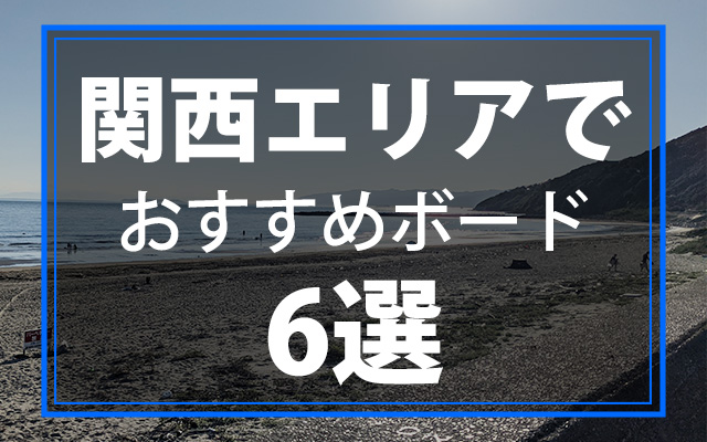 関西お勧め6選